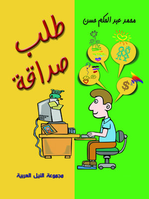cover image of طلب صداقة